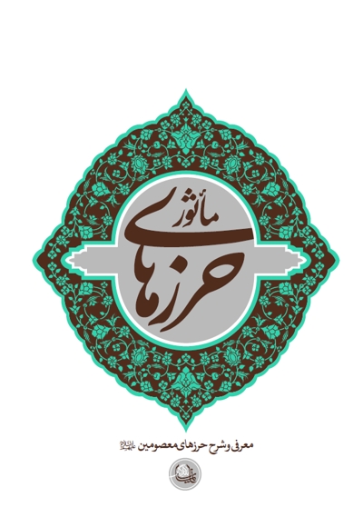 حرزهای ماثوره